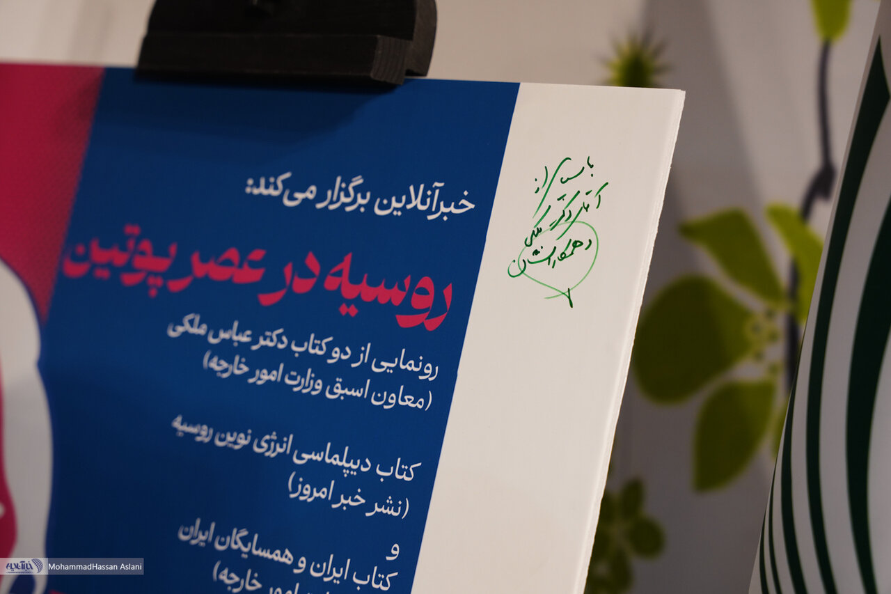 تصاویر | امضاهای یادگاری در نشست «روسیه در عصر پوتین» و رونمایی از دو کتاب عباس ملکی در نمایشگاه کتاب