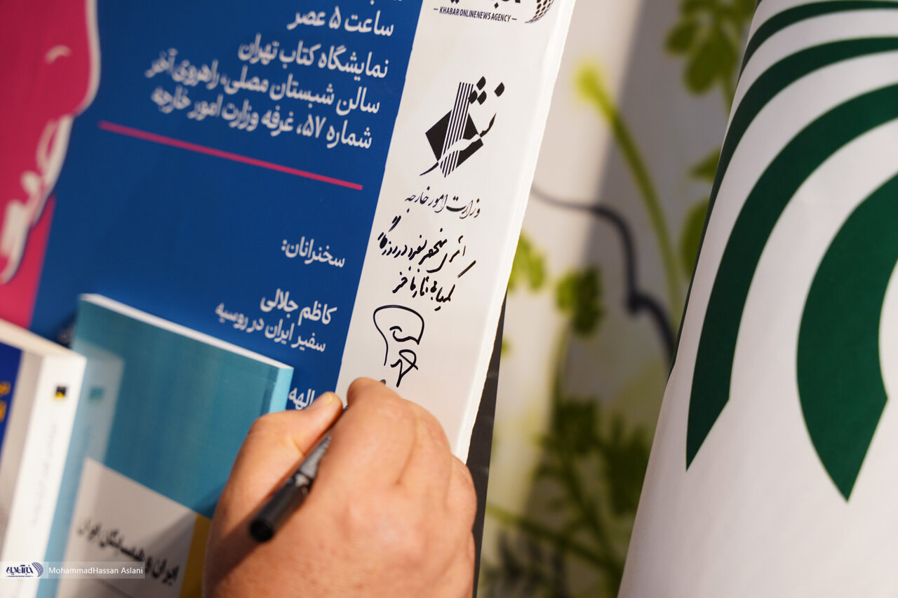 تصاویر | امضاهای یادگاری در نشست «روسیه در عصر پوتین» و رونمایی از دو کتاب عباس ملکی در نمایشگاه کتاب