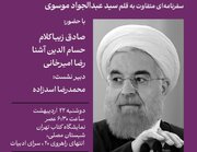 صادق زیباکلام، رضا امیرخانی و حسام آشنا در مراسم کتاب « در مَعیت پرزیدنت»