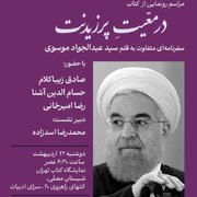 صادق زیباکلام، رضا امیرخانی و حسام آشنا در مراسم کتاب « در مَعیت پرزیدنت»