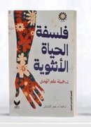 جمیله علم‌الهدی با ترجمه «هنر زنانه زیستن» در نمایشگاه کتاب