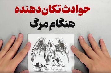 ببینید | حوادث تکان دهنده هنگام مرگ که از آن خبر ندارید! ببینید | حوادث تکان دهنده هنگام مرگ که از آن خبر ندارید!