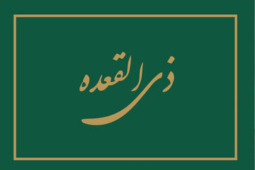 توبه‌ای منقول از پیامبر اکرم(ص) ویژه ماه ذی‌القعده