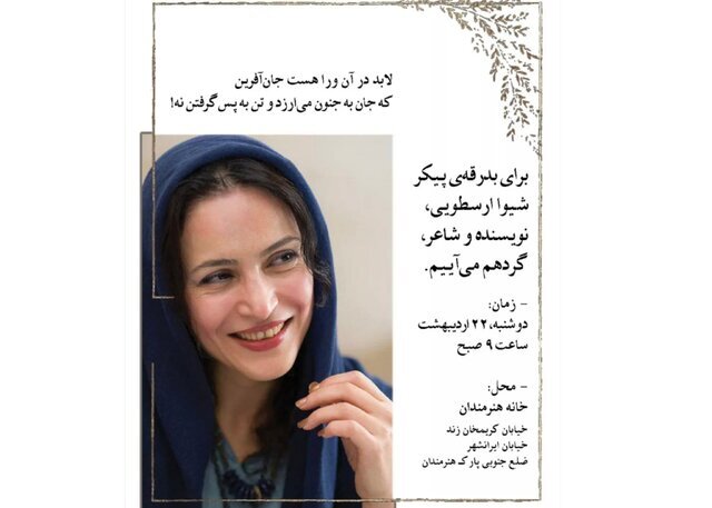 زمان تشییع پیکر شیوا ارسطویی مشخص شد