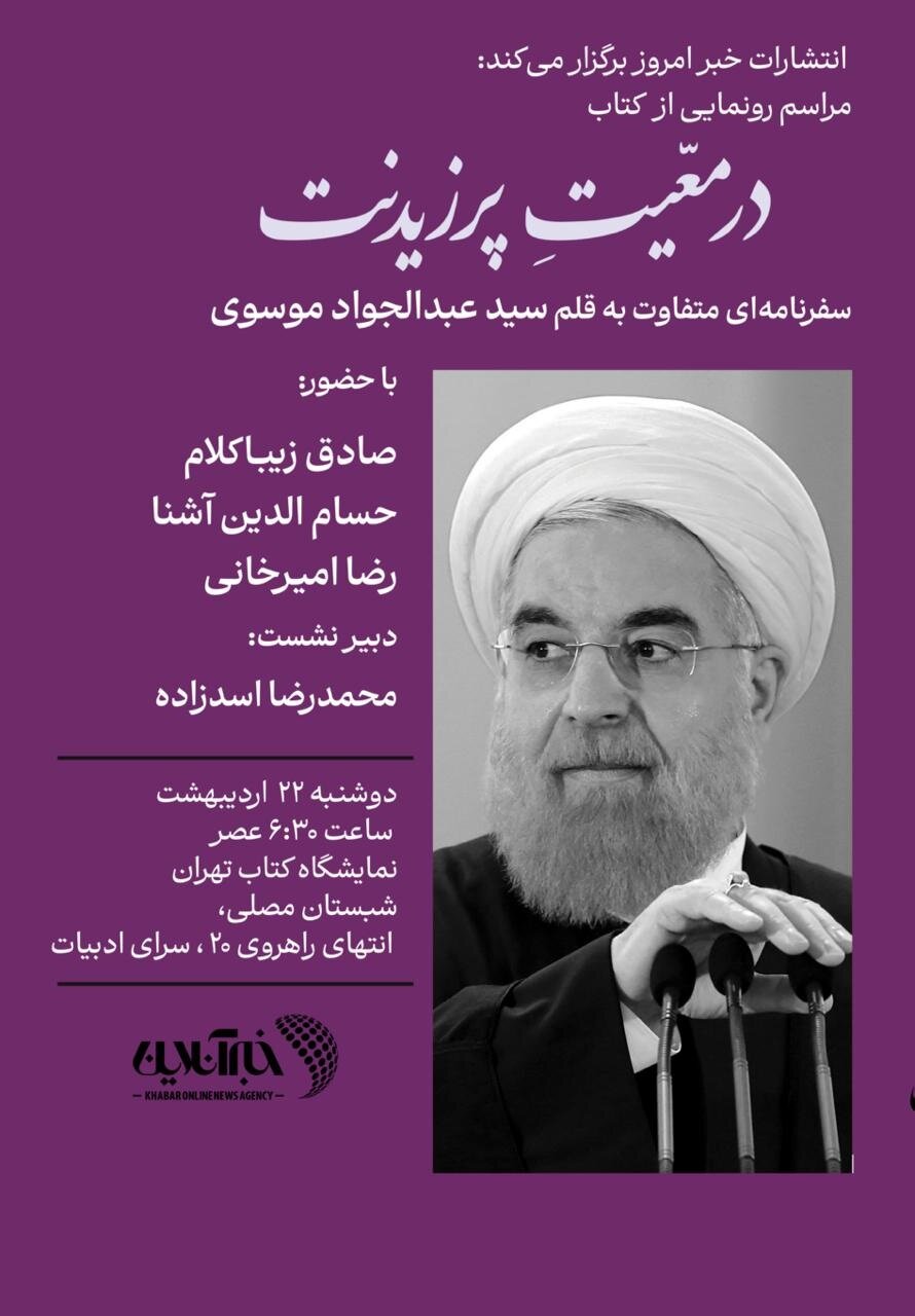 جشن رونمایی کتاب « در مَعیت پرزیدنت » با حضور صادق زیباکلام، حسام آشنا و رضا امیرخانی