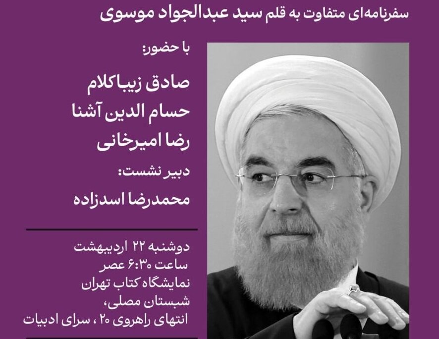صادق زیباکلام، رضا امیرخانی و حسام آشنا در مراسم کتاب « در مَعیت پرزیدنت»