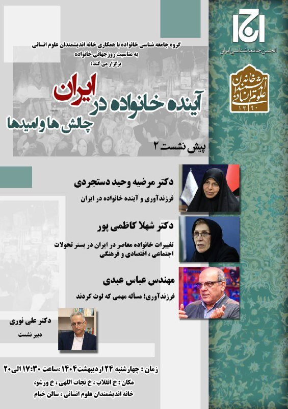 عباس عبدی در نشست «آینده خانواده در ایران؛ چالش ها و امیدها»