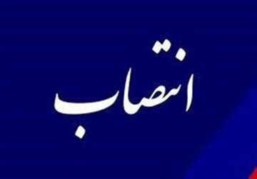 یک انتصاب جدید در ‌آموزش و پرورش هرمزگان‌