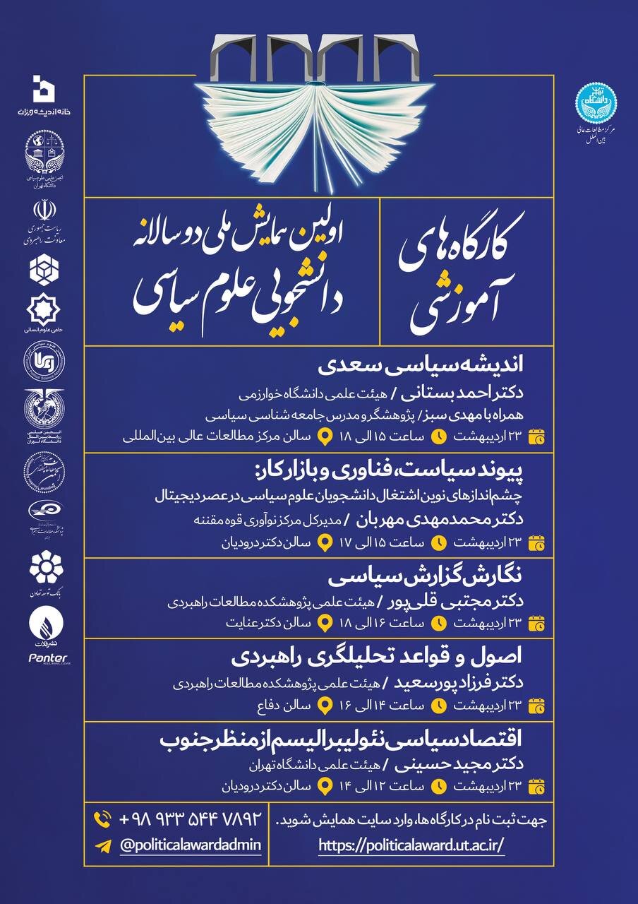 برگزاری کارگاه های آموزشی «همایش دوسالانه دانشجویی علوم سیاسی»