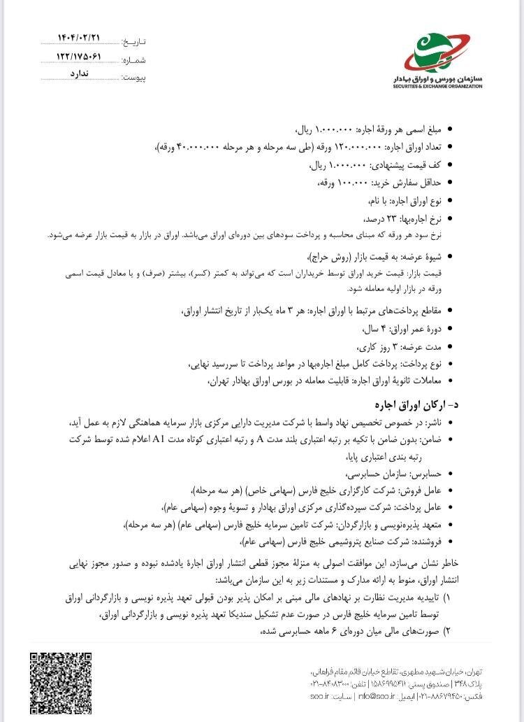 مجوز بزرگترین تامین مالی بازار سرمایه صادر شد