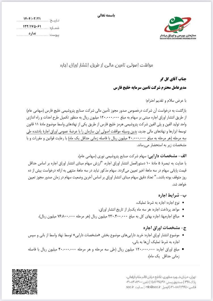 مجوز بزرگترین تامین مالی بازار سرمایه صادر شد