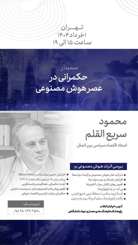 سریع القلم در سمینار «حکمرانی در عصر هوش مصنوعی»