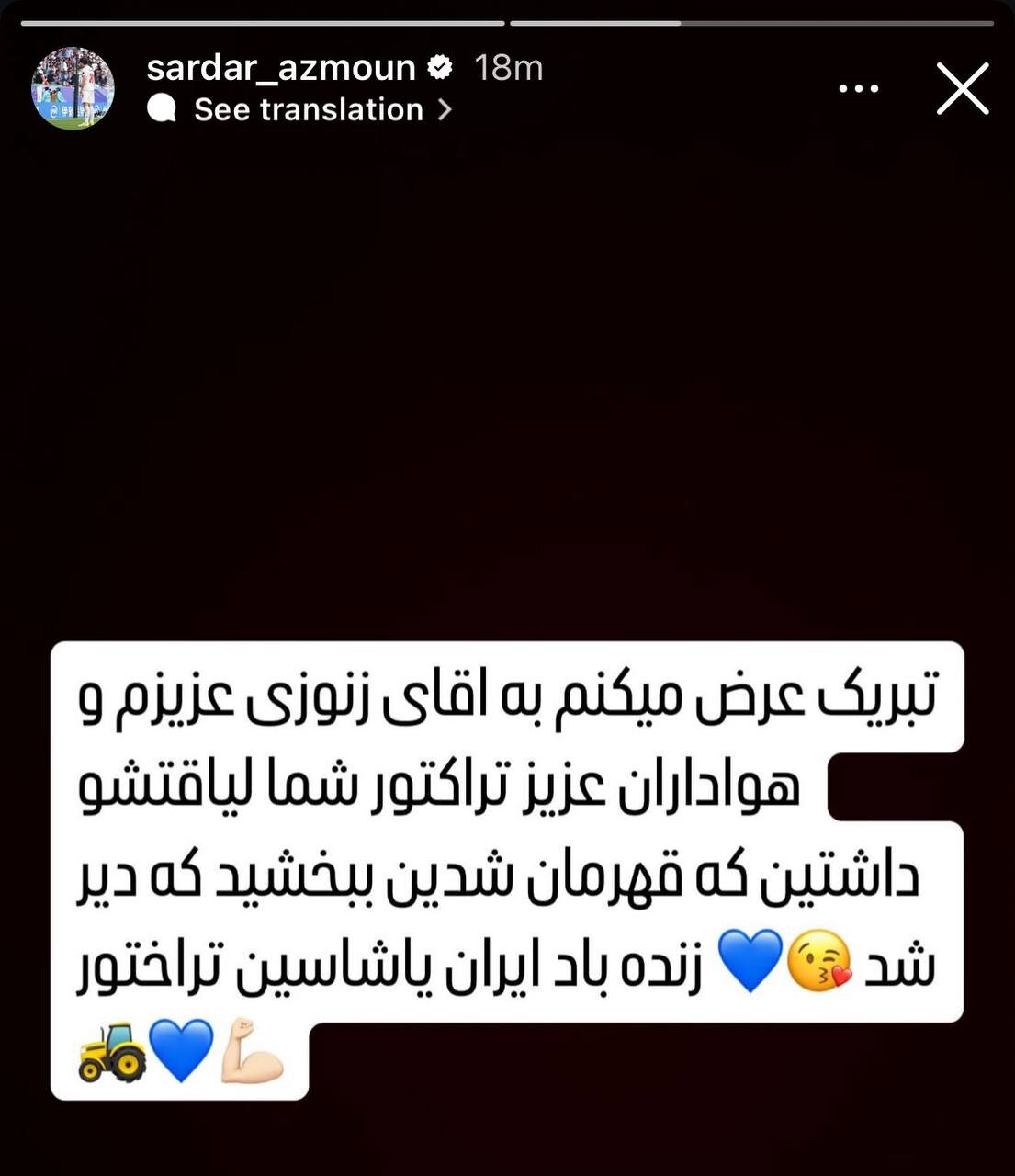 عکس | واکنش سردار آزمون به قهرمانی تراکتور
