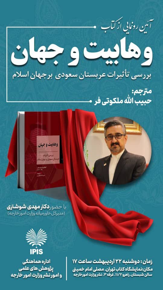 برگزاری آئین رونمایی از کتاب وهابیت و جهان در غرفه وزارت امورخارجه