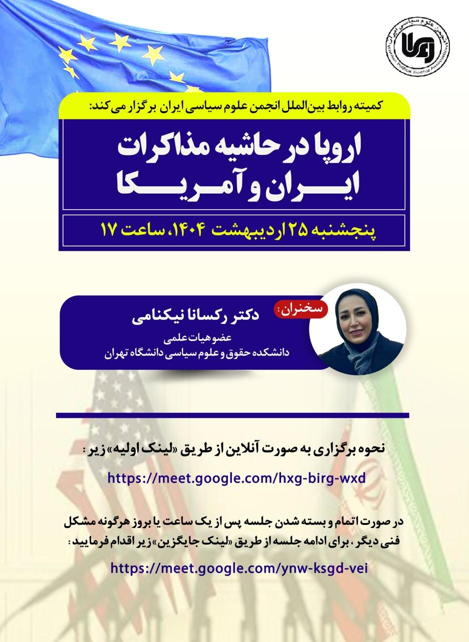 اروپا در حاشیه مذاکرات ایران و آمریکا