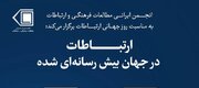 نشست «ارتباطات در جهان بیش رسانه ای شده»
