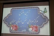تعداد مراکز «نفس» در استان سمنان به ۸ مرکز افزایش می بابد