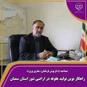 راهکار نوین تولید علوفه در اراضی شور استان سمنان
