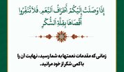 راز ماندگاری نعمت‌ها چیست؟