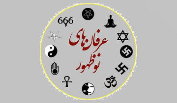 دلایل گرفتاری برخی به دام شبه‌معنویت‌ها