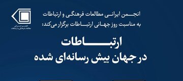 نشست «ارتباطات در جهان بیش رسانه ای شده»