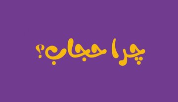ببینید | نظر بسیار جالب یک بانوی آمریکایی درباره رعایت حجاب توسط زنان آمریکایی! ببینید | نظر بسیار جالب یک بانوی آمریکایی درباره رعایت حجاب توسط زنان آمریکایی!