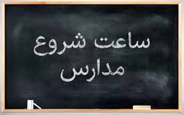 آخریت تغییرات ساعات کاری ادارات اعلام شد