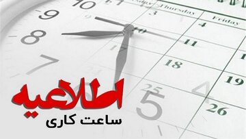 ساعت کاری این ادارات سه شنبه، 14 مرداد تغییر کرد / جزییات