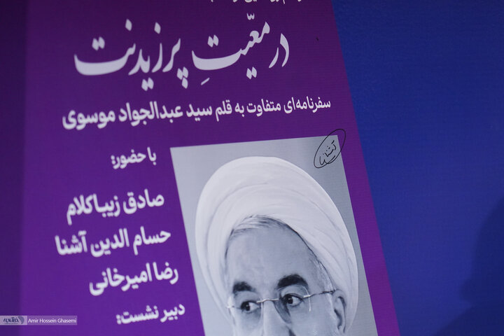 صادق زیباکلام، رضا امیرخانی و حسام آشنا در مراسم کتاب « در مَعیت پرزیدنت»