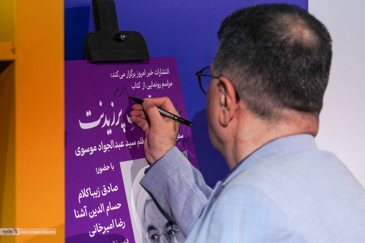 صادق زیباکلام، رضا امیرخانی و حسام آشنا در مراسم کتاب « در مَعیت پرزیدنت»