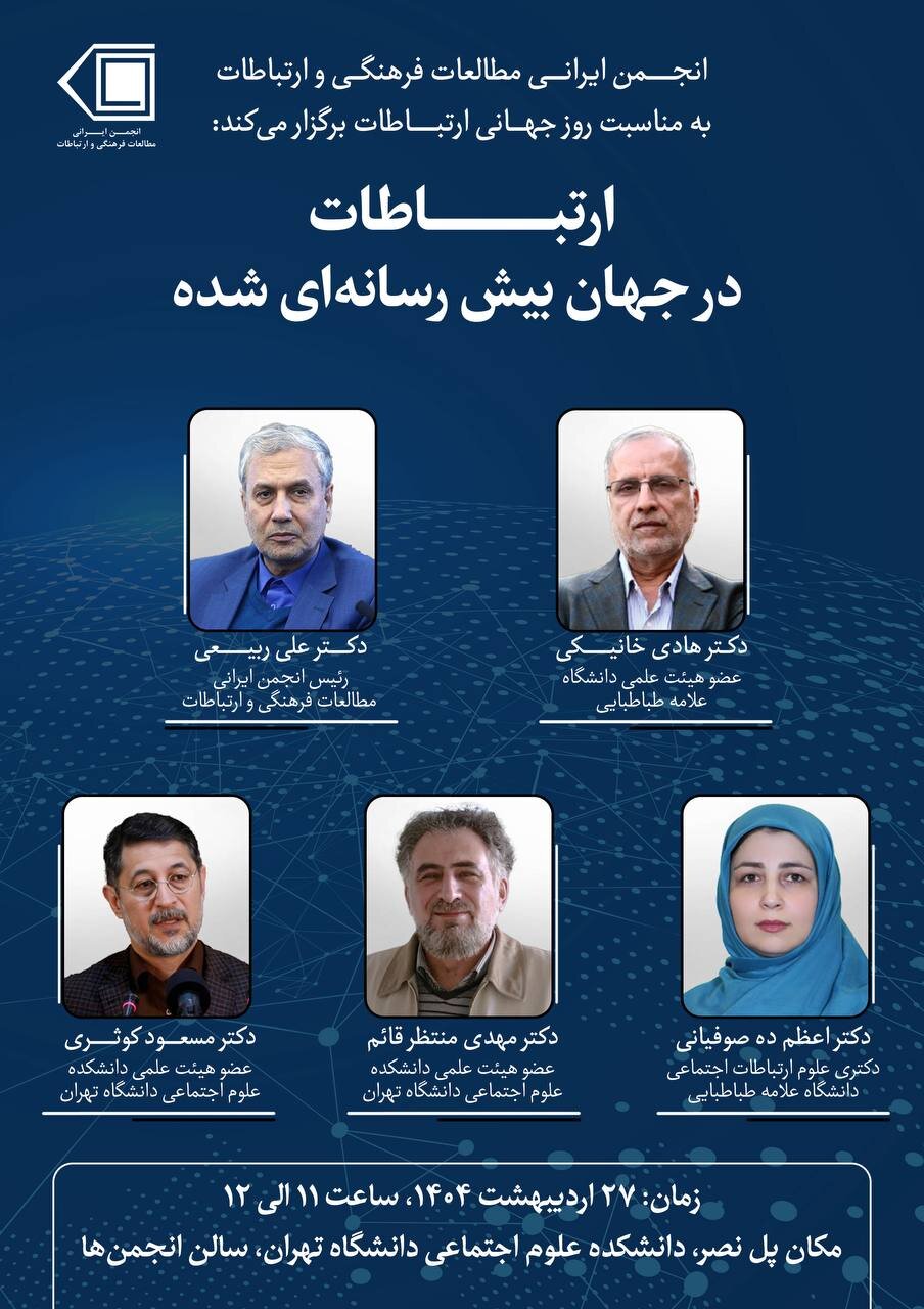 نشست «ارتباطات در جهان بیش رسانه ای شده»