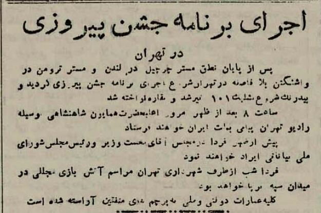 جشن و سرور در تهران به مناسبت شکست هیتلر/ تهرانیان چگونه از پایان جنگ جهانی دوم خبردار شدند؟