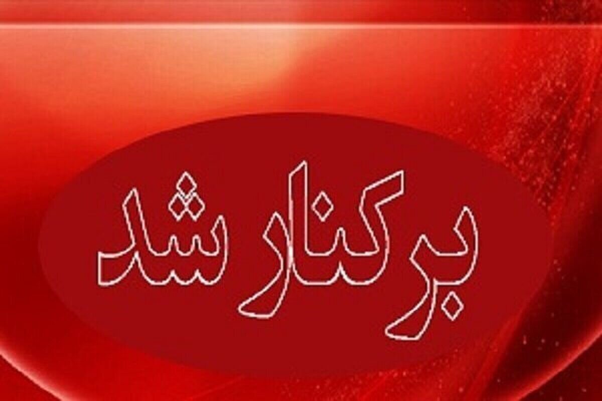 عزل یک شهردار – خبرآنلاین عزل یک شهردار – خبرآنلاین