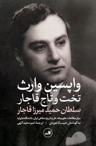 وارث قانونی قاجار که هیچگاه ادعای سلطنت نکرد