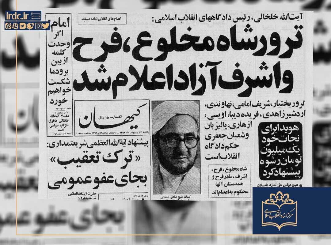 ترور شاه، فرح و اشرف آزاد اعلام شد