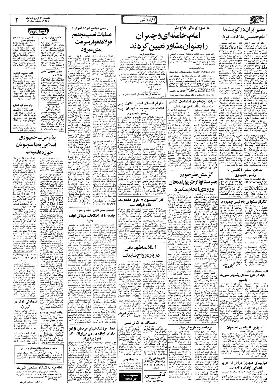 حکم امام خمینی (ره) برای آیت الله خامنه ای همزمان با شروع جنگ تحمیلی