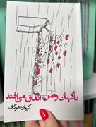 «ناگهان وطن اتفاق می‌افتد» منتشر شد