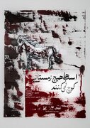نمایش «اسب‌ها هیچ زمستانی کوچ نمی‌کنند» روی صحنه می‌رود