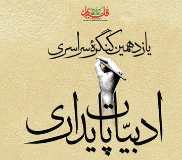 آغاز به کار کنگره ملی ادبیات پایداری در کرمان