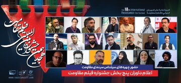 ترکیب داوران پنج بخش از هجدهمین جشنواره بینالمللی فیلم مقاومت اعلام شد ترکیب داوران پنج بخش از هجدهمین جشنواره بینالمللی فیلم مقاومت اعلام شد