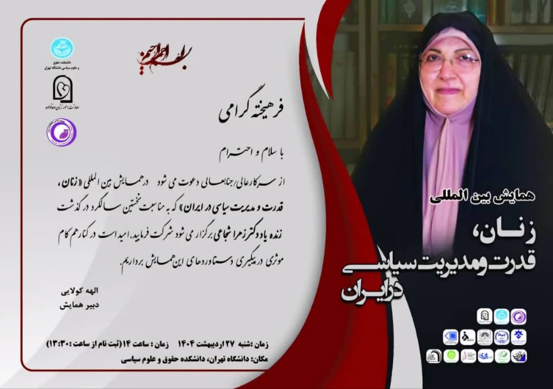 گرامیداشت یاد زهرا شجاعی در همایش «زنان، قدرت و مدیریت سیاسی در ایران»