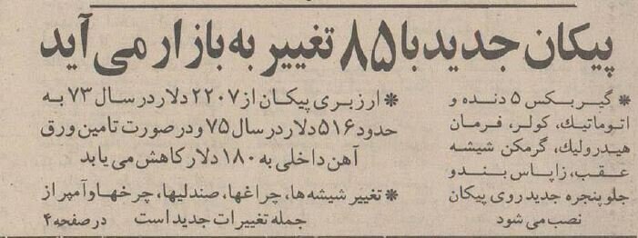 پیکان جدید با ۸۵ تغییر به بازار آمد! +عکس