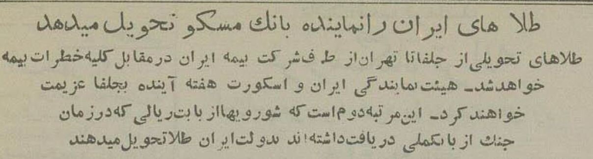 نحوه تحویل طلاهای غرامت جنگ دوم جهانی از روسیه به ایران