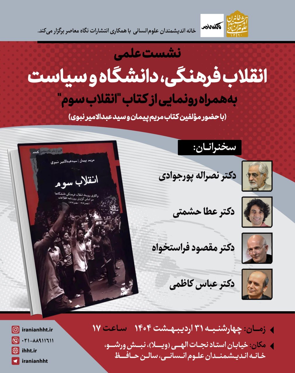 نگرانی از تکرار مشروطه؛ دانشجویان خط امام پیاده نظام مقابله با غرب گراها / انقلاب فرهنگی، دانشگاه و سیاست، به همراه رونمایی از کتاب «انقلاب سوم»