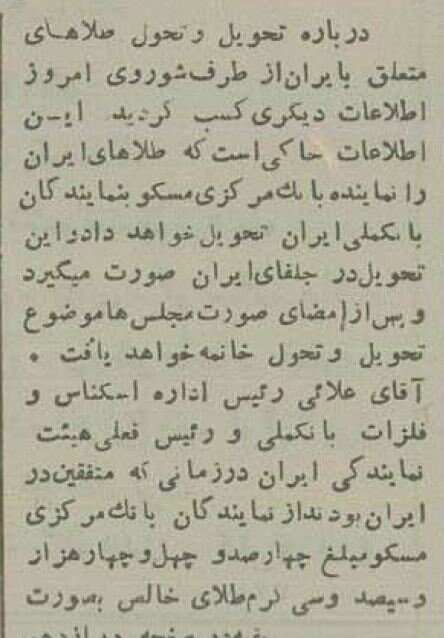 طلاهای ایران چگونه از مسکو به تهران ارسال شد؟ + جزییات