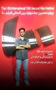 فیلم کوتاه "تولد" از برترین های بخش داستانی جشنواره فیلم "صد" شد