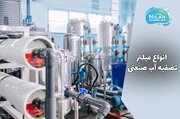 انواع فیلتر تصفیه آب صنعتی به همراه کاربرد ها