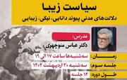 سیاست زیبا؛ دلالت های مدنی پیوند دانایی، نیکی و زیبایی