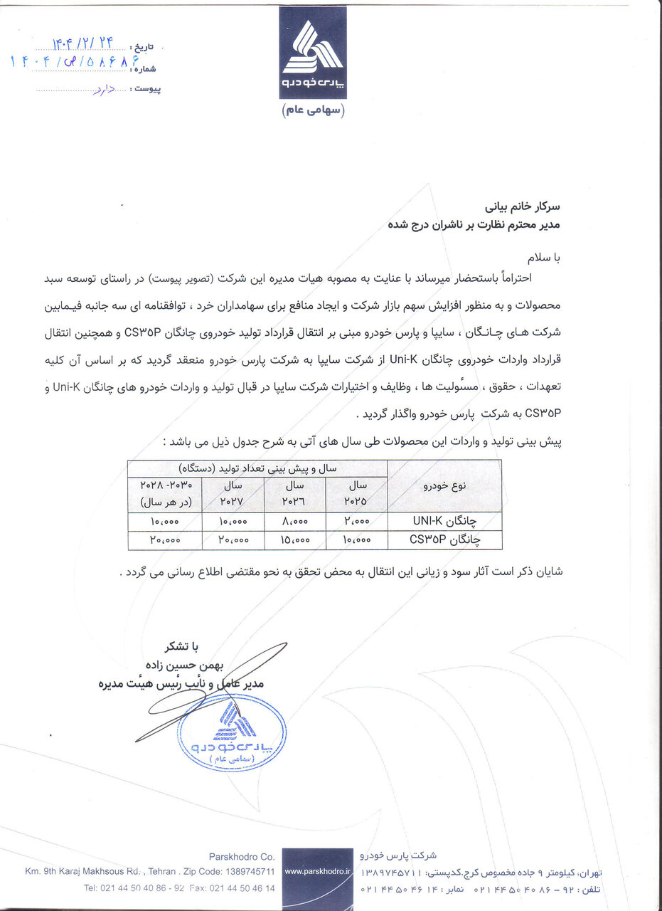 امتیاز واردات و مونتاژ ۲ محصول چانگان به پارس خودرو رسید
