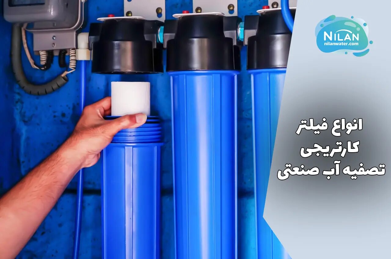 انواع فیلتر تصفیه آب صنعتی به همراه کاربرد ها